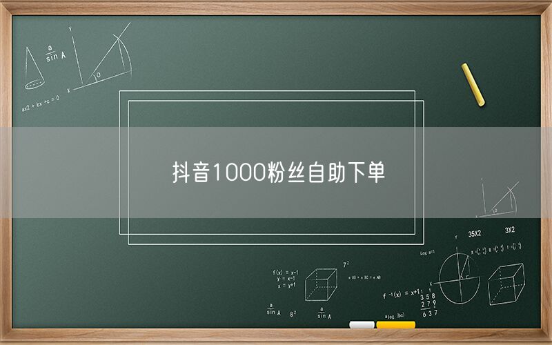 抖音1000粉丝自助下单