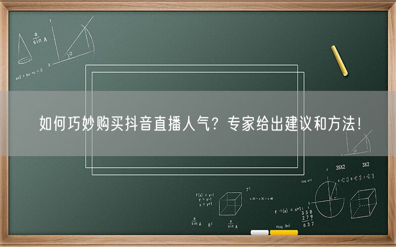 如何巧妙购买抖音直播人气？专家给出建议和方法！