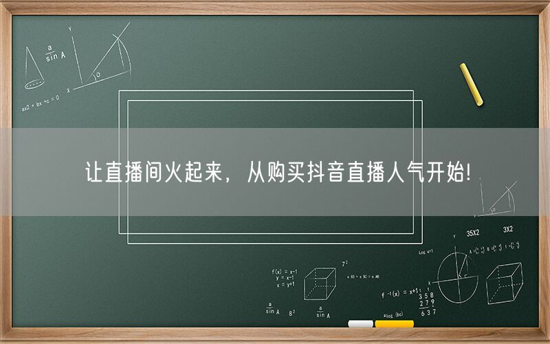 让直播间火起来，从购买抖音直播人气开始!