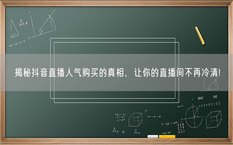 揭秘抖音直播人气购买的真相，让你的直播间不再冷清!