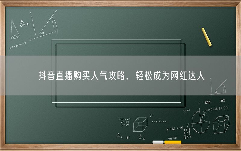 抖音直播购买人气攻略，轻松成为网红达人