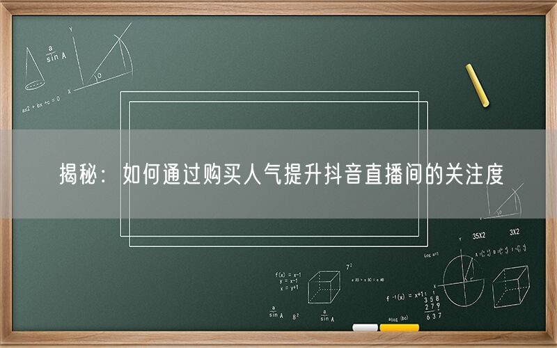 揭秘：如何通过购买人气提升抖音直播间的关注度