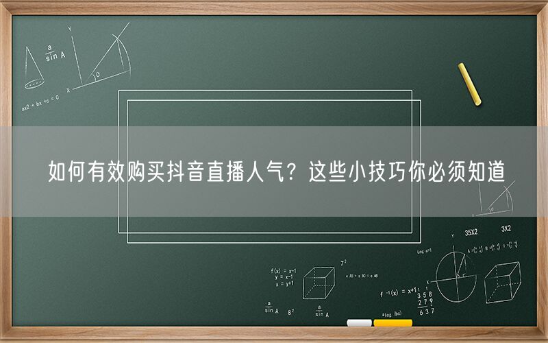 如何有效购买抖音直播人气？这些小技巧你必须知道