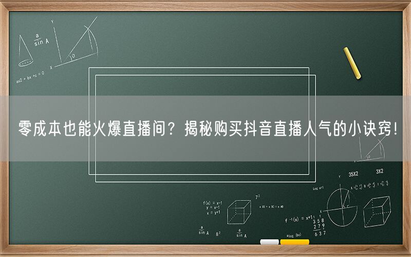 零成本也能火爆直播间？揭秘购买抖音直播人气的小诀窍！