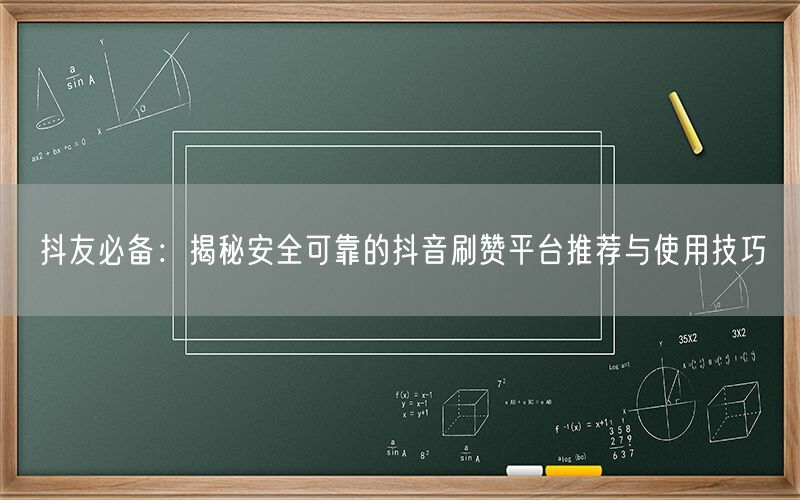 抖友必备：揭秘安全可靠的抖音刷赞平台推荐与使用技巧