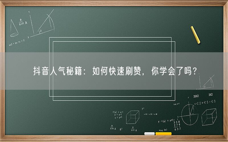 抖音人气秘籍：如何快速刷赞，你学会了吗？