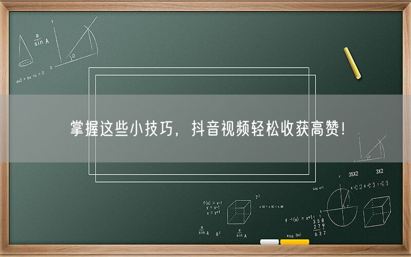 掌握这些小技巧，抖音视频轻松收获高赞！