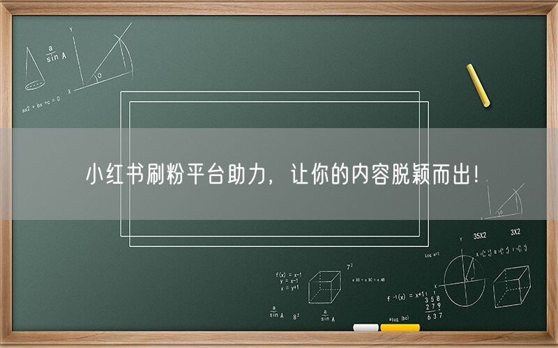 小红书刷粉平台助力，让你的内容脱颖而出！