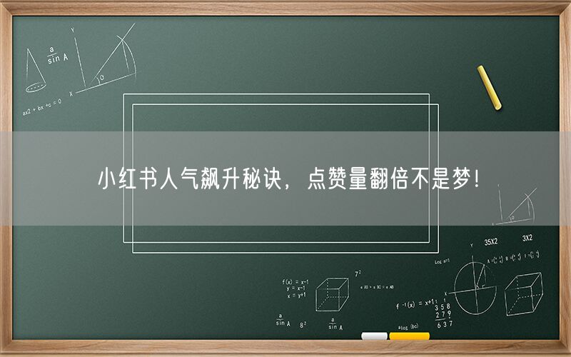 小红书人气飙升秘诀，点赞量翻倍不是梦！